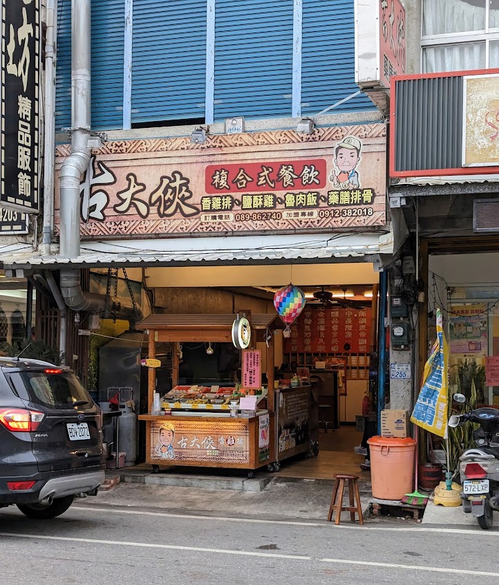 古大俠複合式餐飲(鹹酥雞、香雞排)-台東池上鹹酥雞推薦 台東池上炸物推薦 台東池上現炸魷魚圈推薦 台東池上必吃雞排推薦 池上鄉宵夜推薦 池上鄉必吃蜜酥地瓜推薦