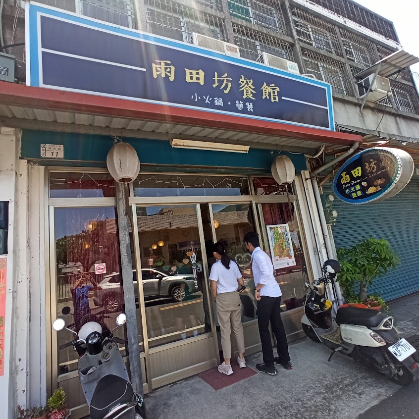 雨田坊餐館