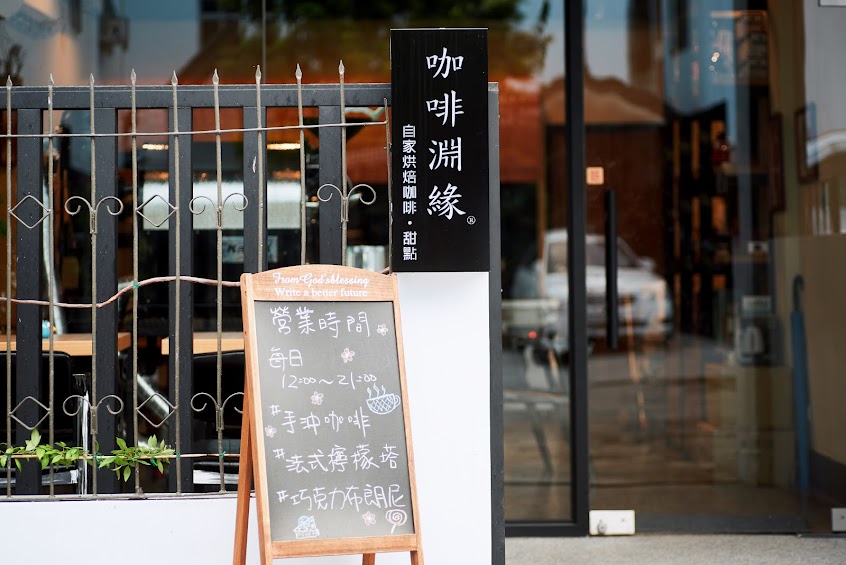 咖啡淵緣 台東精品咖啡