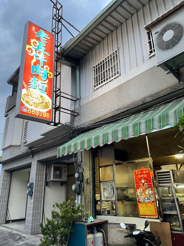 老五牛肉麵