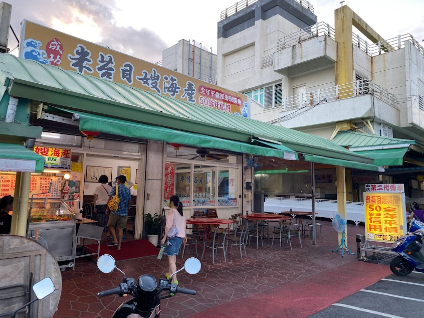 米苔目嫂海產店