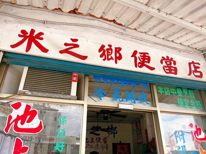 米之鄉池上便當