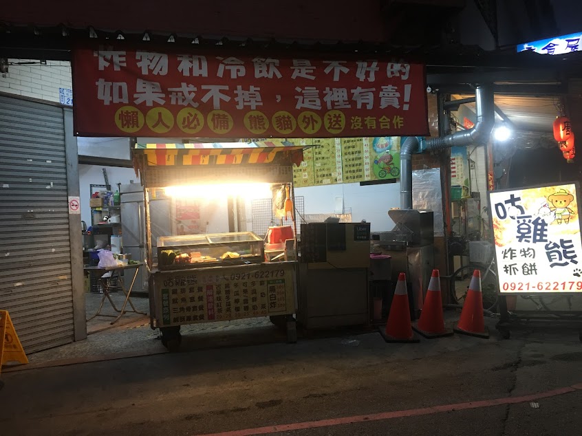 咕雞熊複合式（抓餅.雞排炸物）