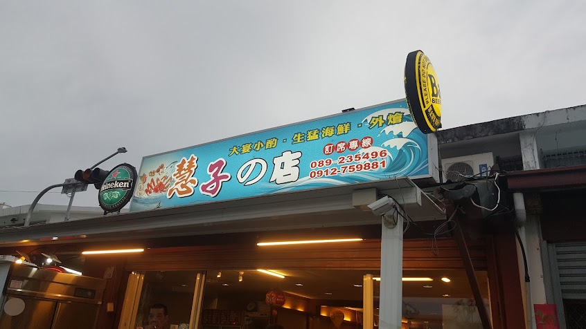 慧子的店