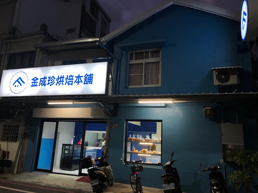 台東 金成珍烘培本舖