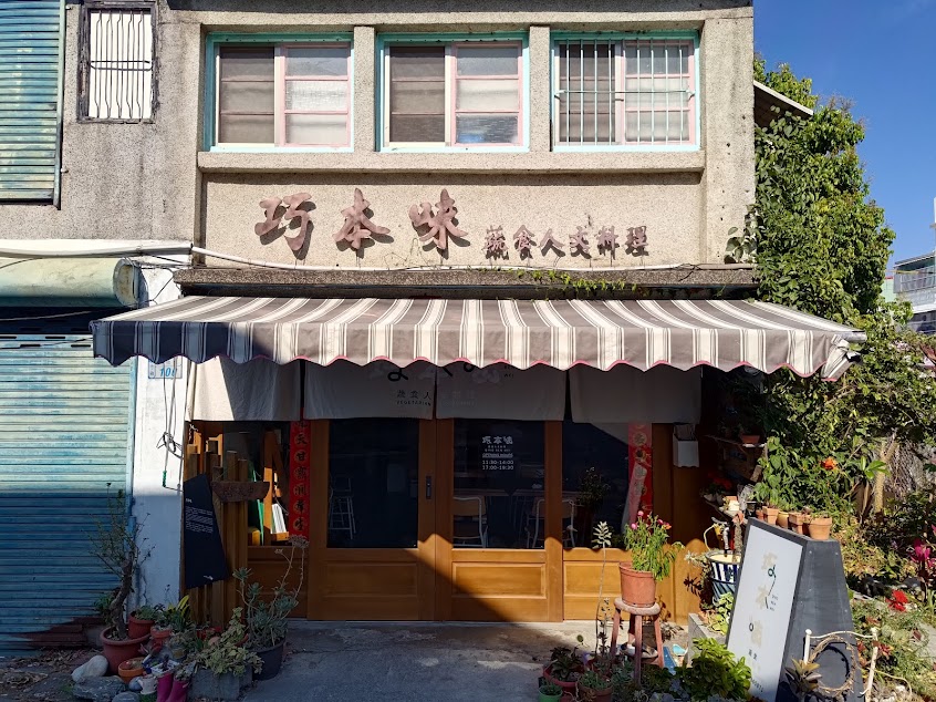 池上【巧本味蔬食人文料理】