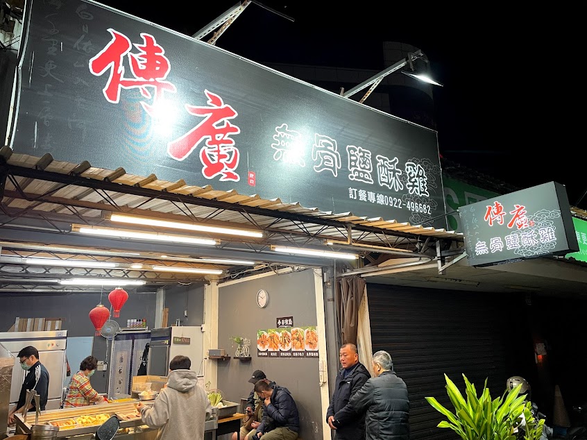 台東傳廣無骨鹽酥雞