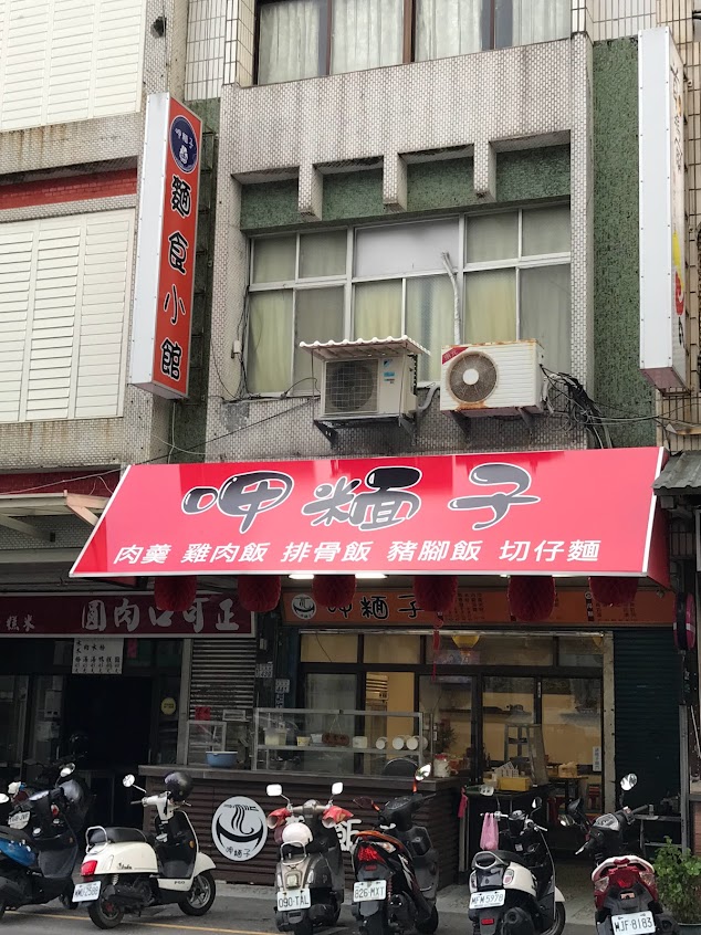 呷糆子/麵食小館