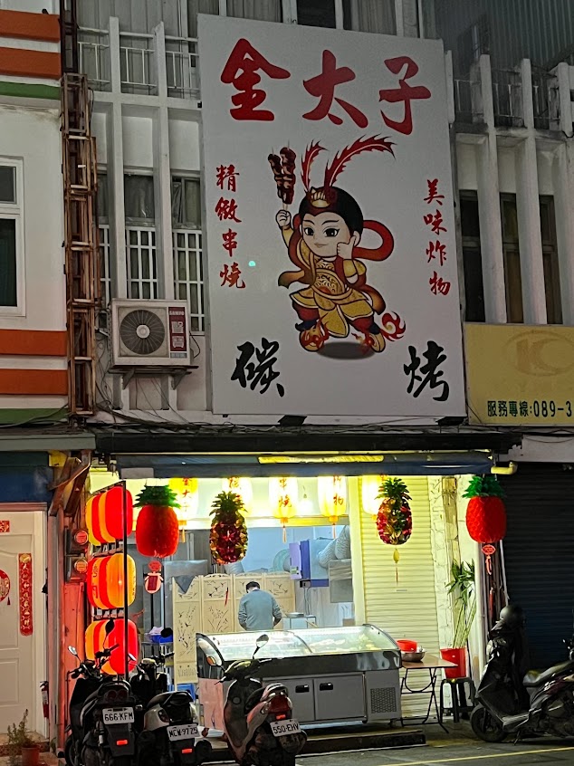 金太子燒烤炸物