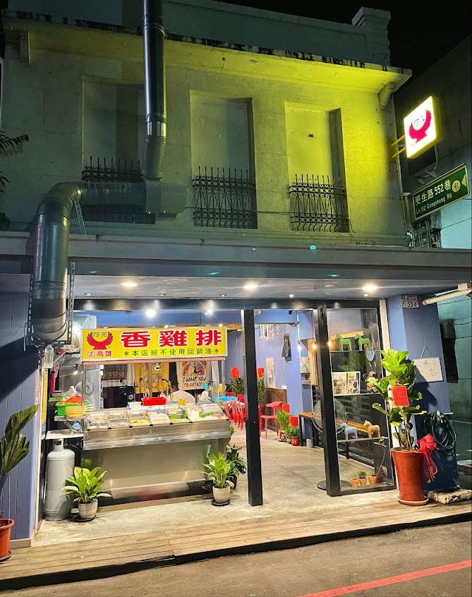 阿亮雞排新更生店-初徠棧