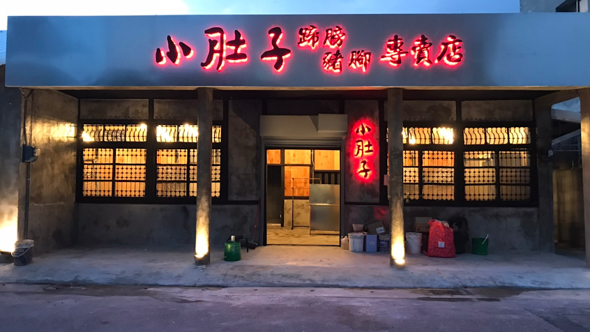 小肚子蹄膀豬腳專賣店
