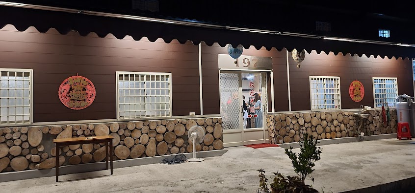 197風味餐 原住民特色料理(請來電預約)