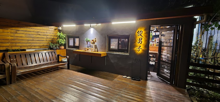 俊男号|居酒屋|店休以公告為主