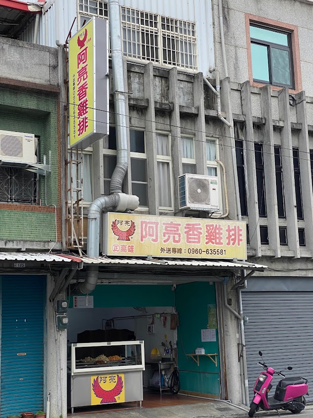 阿亮雞排(不定時公休)