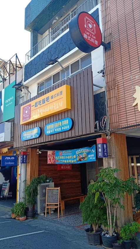 一起吃飯吧 韓式料理