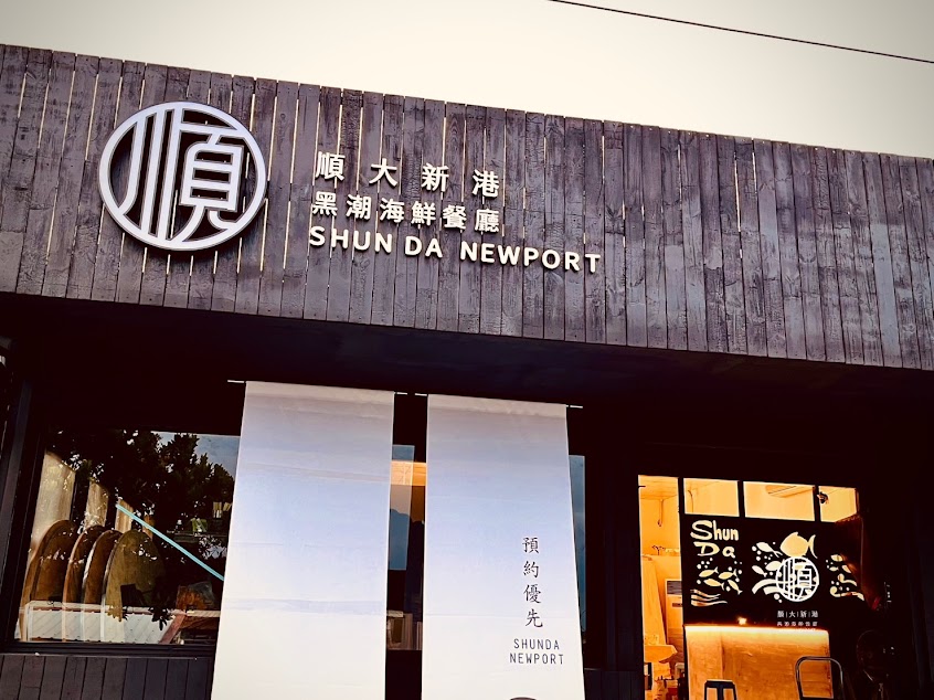 順大新港 黑潮海鮮餐廳/ FB預訂制