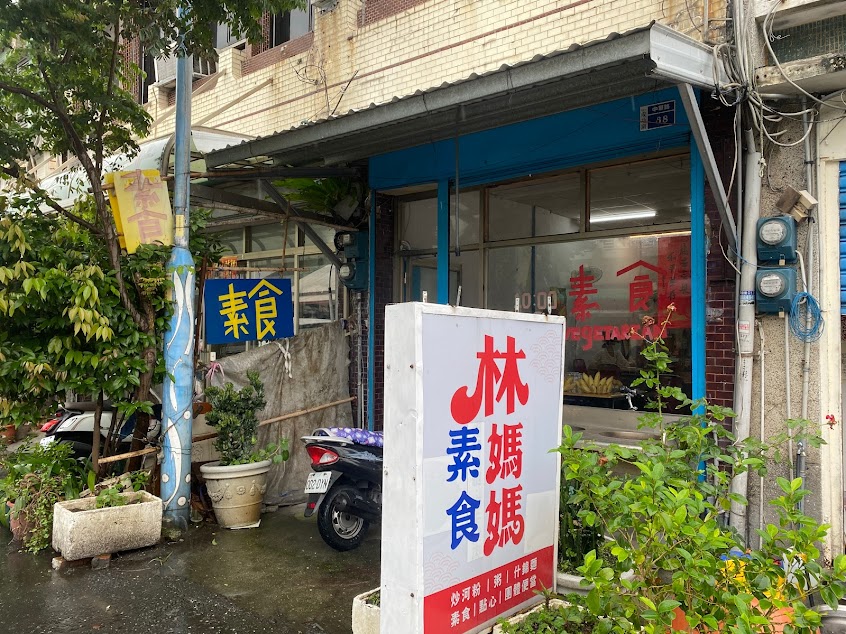 臺東成功素食林媽媽
