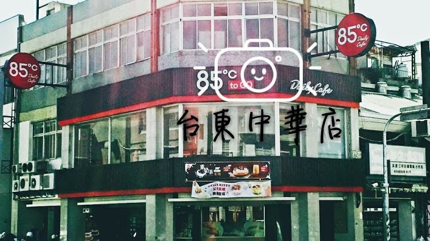 85度C咖啡蛋糕飲料麵包-台東中華店