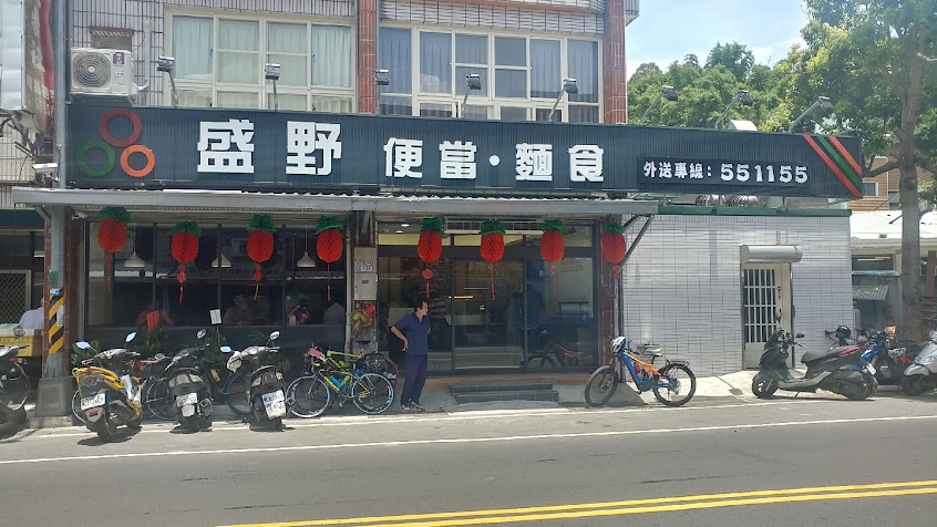 盛野便當麵食