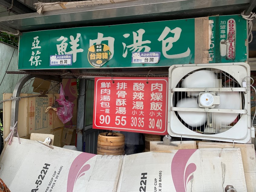 亞葆湯包-台東卑南店