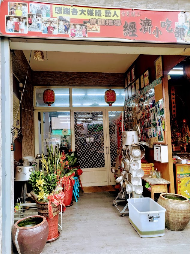 關山經濟小吃部