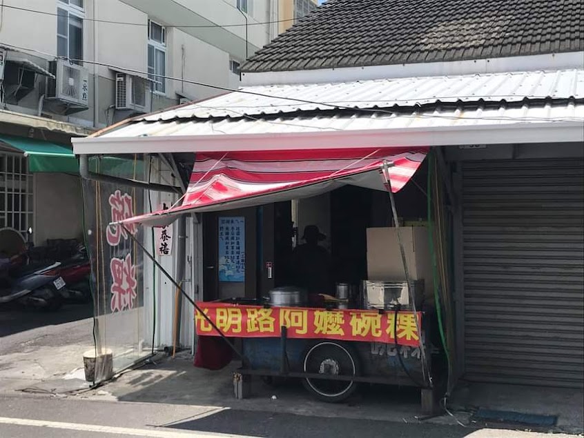 台東碗粿(光明路阿嬤碗粿)