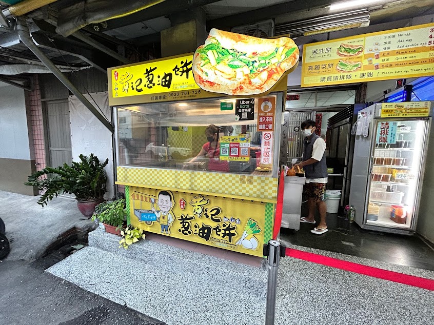 黃記蔥油餅