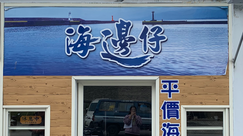 海邊仔