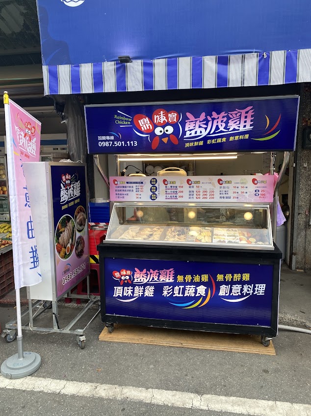 鼎味寶 藍菠雞 油雞 醉雞（台東正氣店）