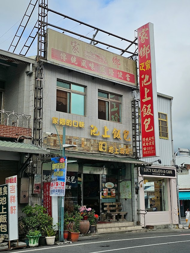 家鄉正宗池上飯包