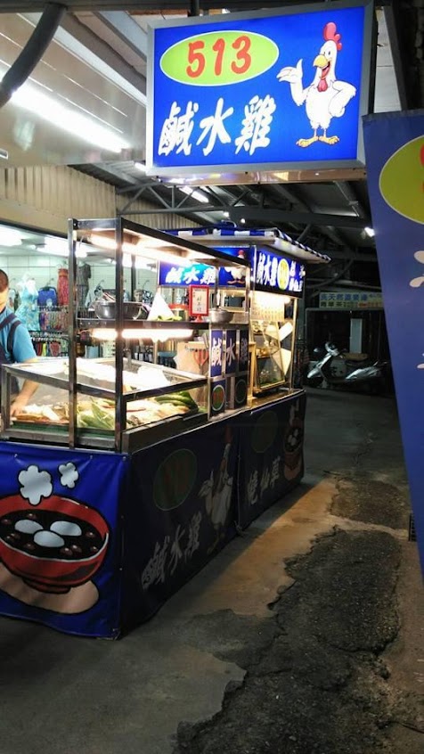 513鹹水雞（知本溫泉）