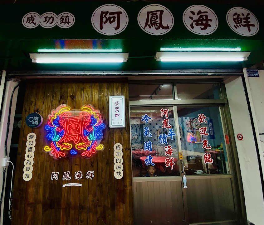 成功鎮阿鳳平價海鮮