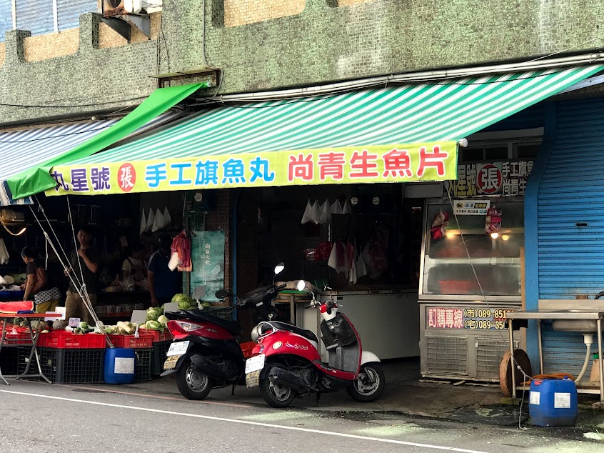 成功 丸春號生魚片