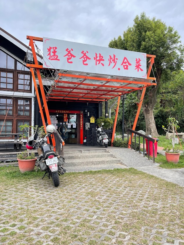 猛爸爸合菜‧快炒