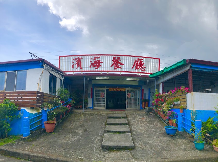 濱海山莊餐廳-八仙洞海鮮餐廳.歡迎團體訂餐~