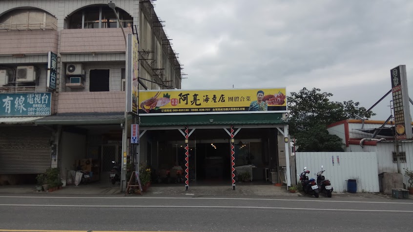 阿亮海產店