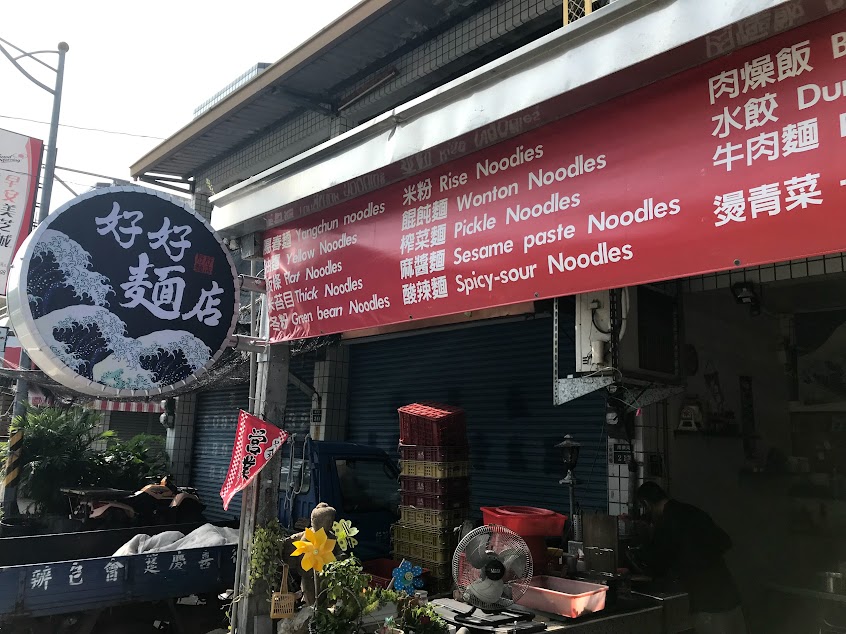 東河好好麵店