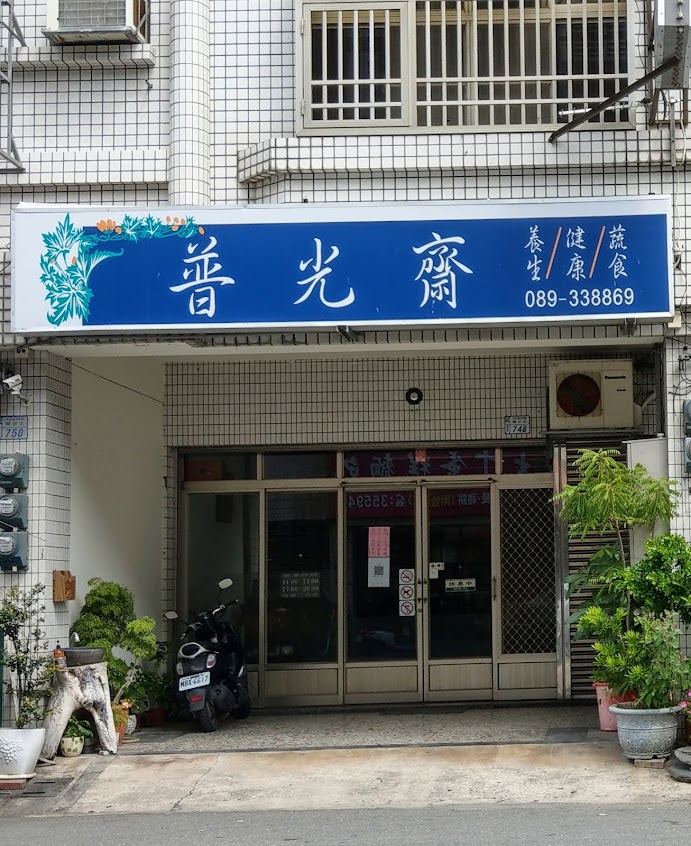 普光齋素食坊
