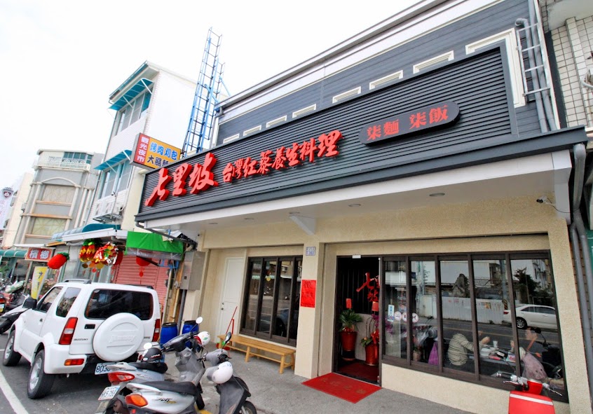 七里坡紅藜養生料理