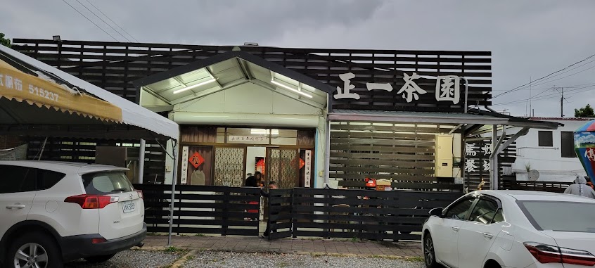 正一茶園田媽媽傅姐風味餐