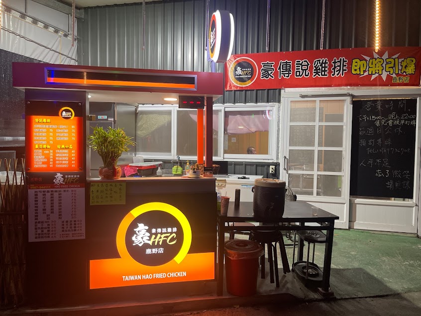 台東鹿野鄉豪傳說雞排加盟店