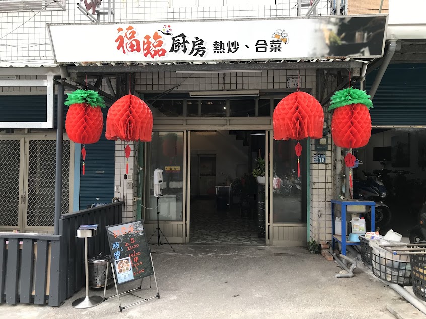 福臨廚房