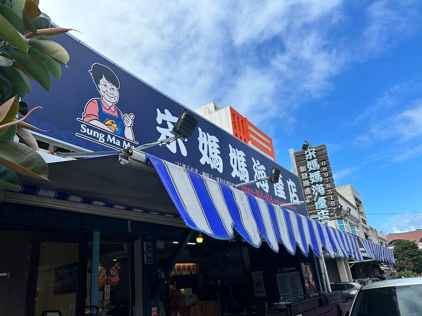 宋媽媽海產店