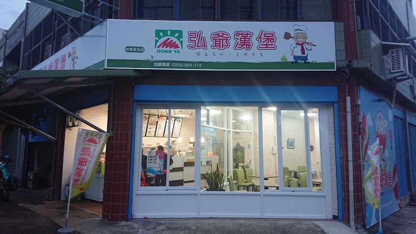 弘爺漢堡-台東成功店