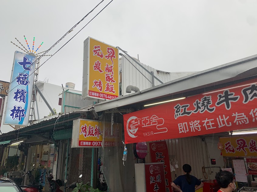 元昇碳烤鹹酥雞-更生總店