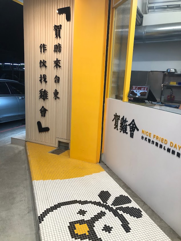 賀雞會人氣炸物