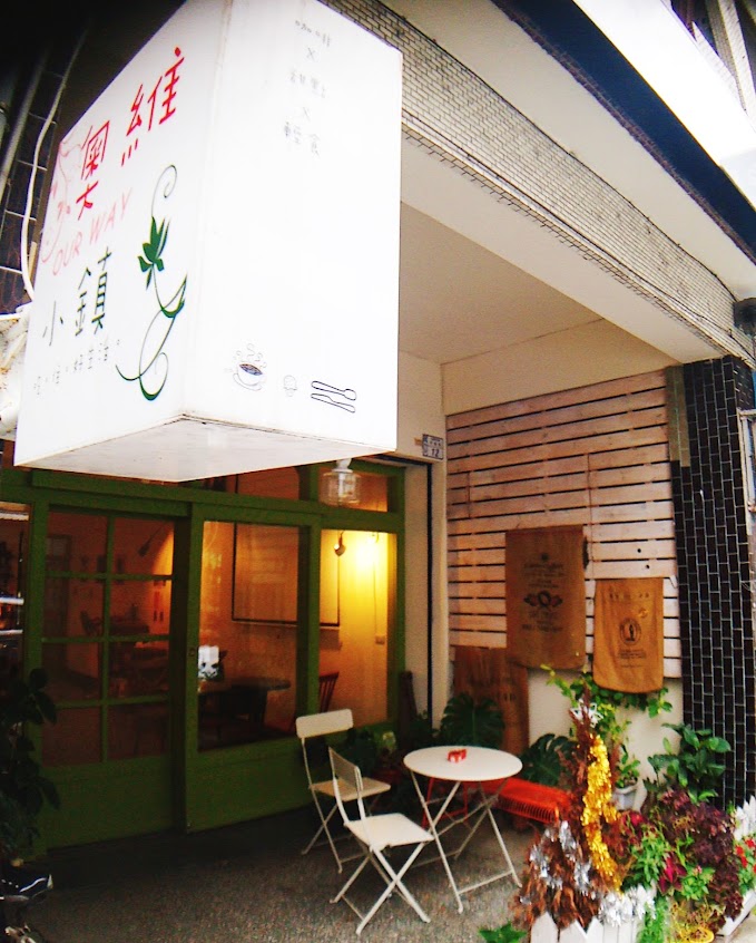 奧維小鎮 吃。住。好生活