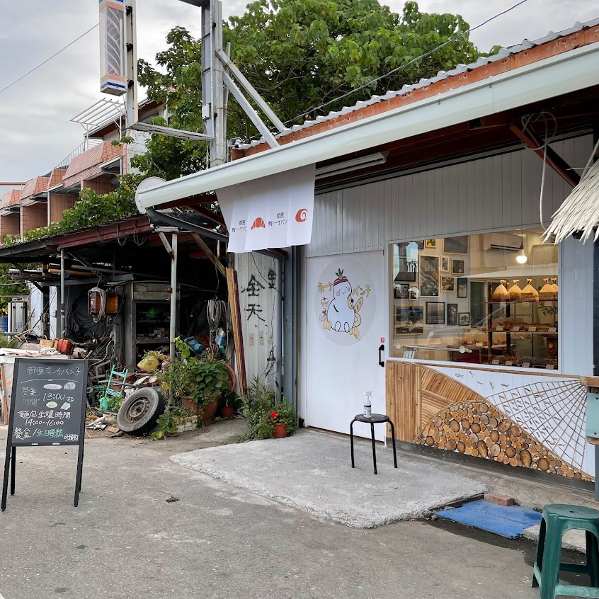 都歷有一亇パン子