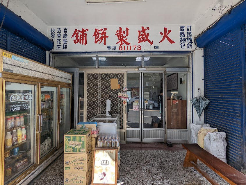 火盛製餅舖