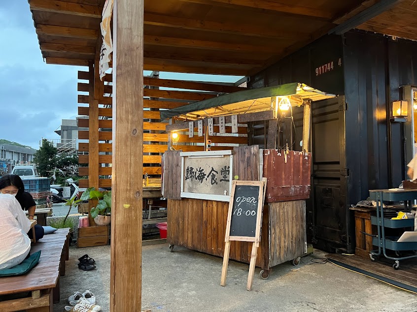 歸海食堂 · 綠島餐酒